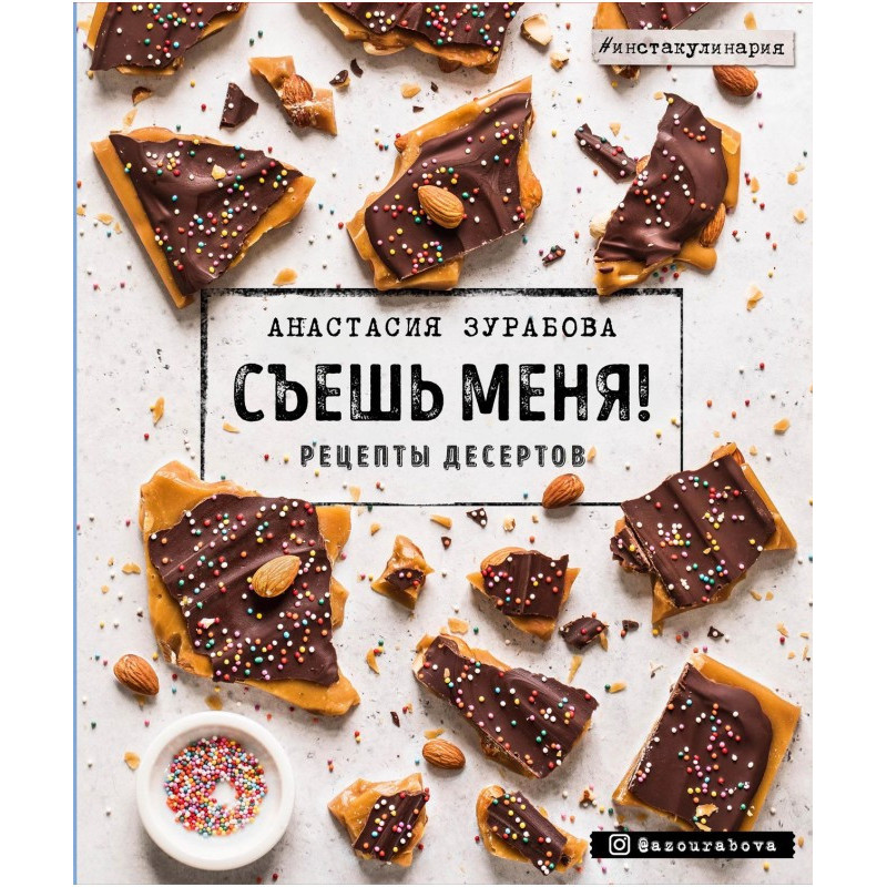 З'їси мене! Рецепти десертів