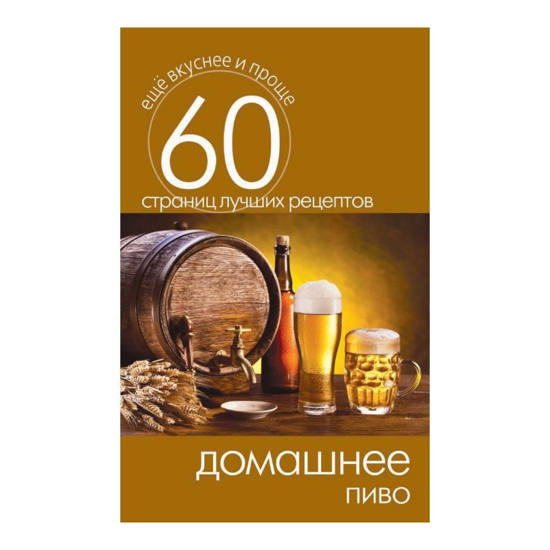 Домашнее пиво