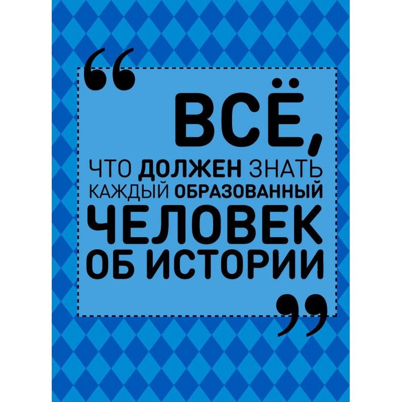Всё, что должен знать...