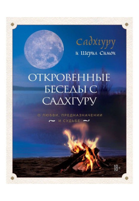 Откровенные беседы с Садхгуру: о любви, предназначении и судьбе
