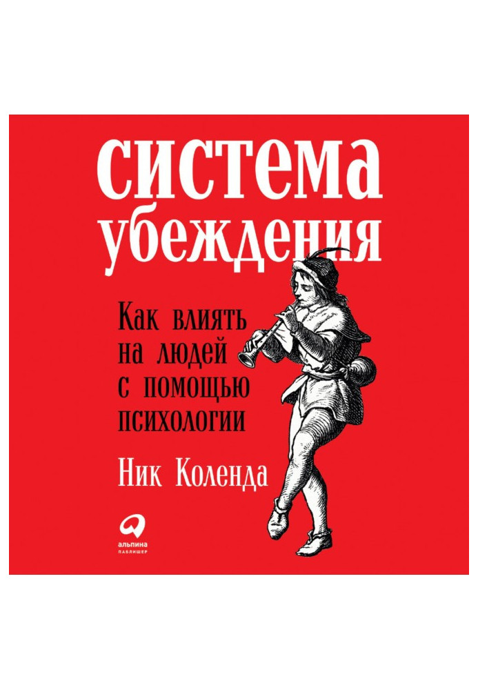 Система переконання: Як впливати на людей за допомогою психології