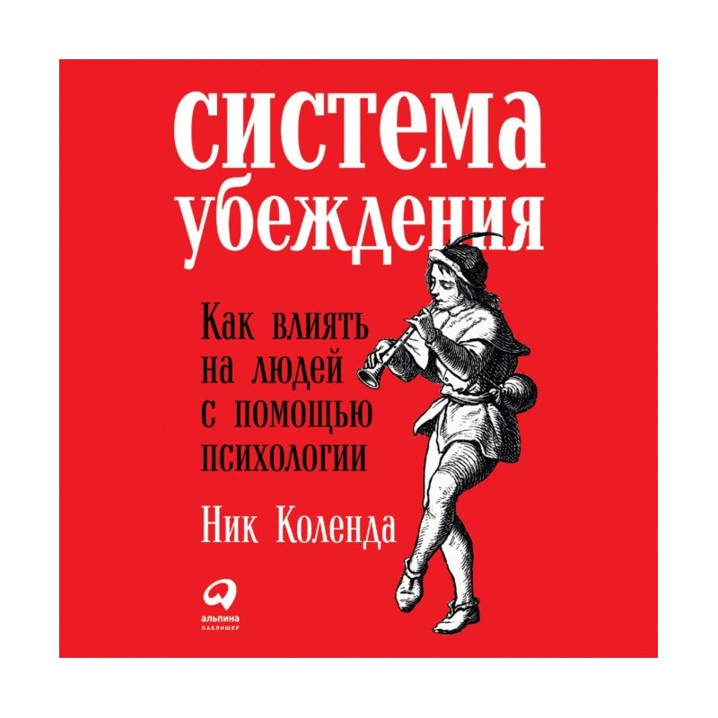 Система переконання: Як...