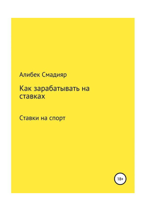 Как зарабатывать на ставках