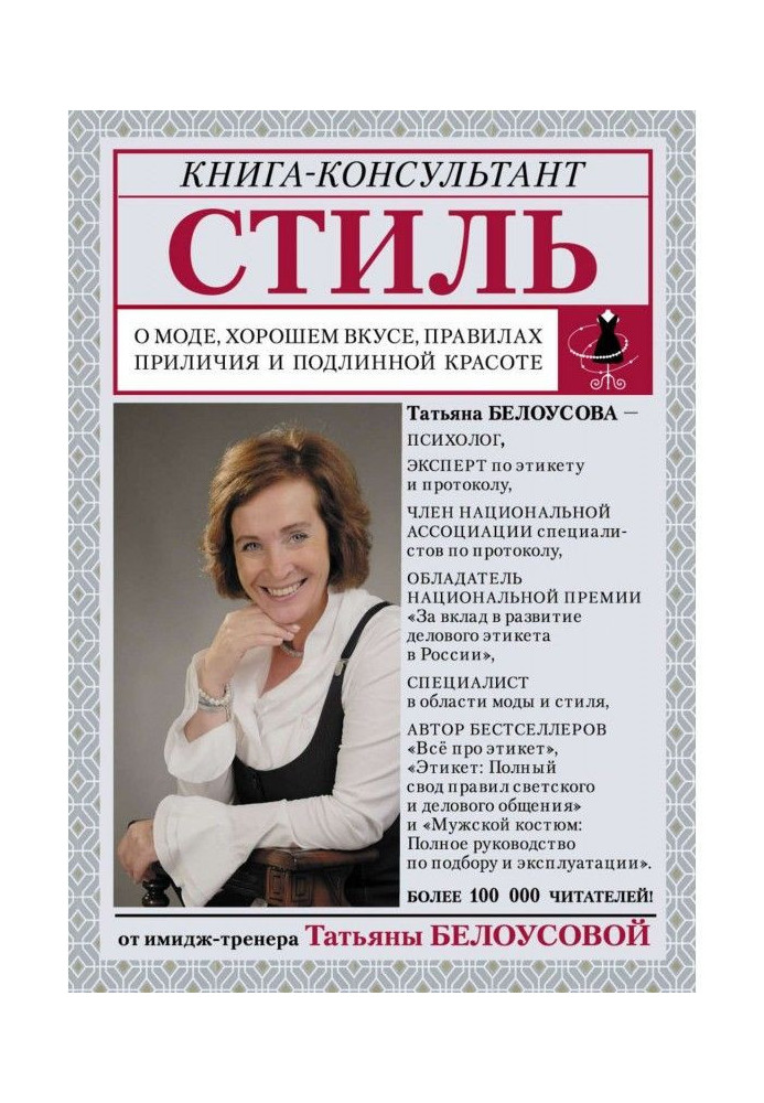 Стиль. Про моду, добрий смак, правила пристойності і справжню красу