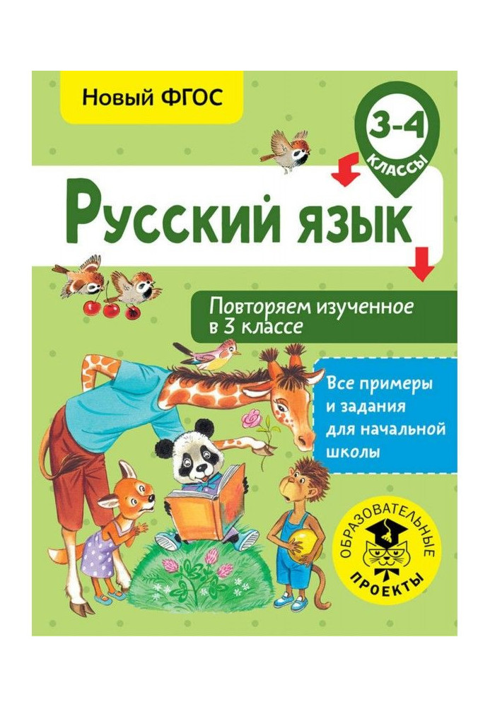 Російська мова. Повторюємо вивчене в 3 класі. 3-4 класи