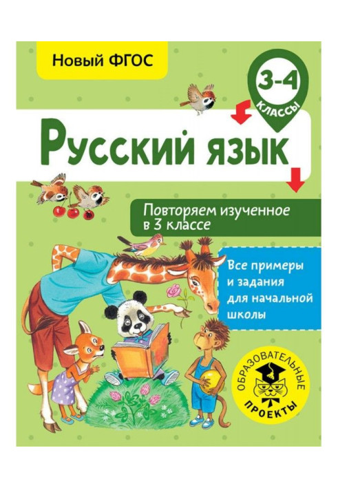 Російська мова. Повторюємо вивчене в 3 класі. 3-4 класи