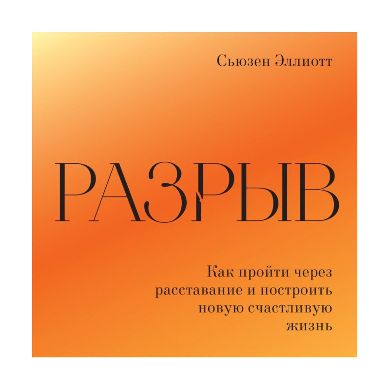 Розрив. Як пережити...