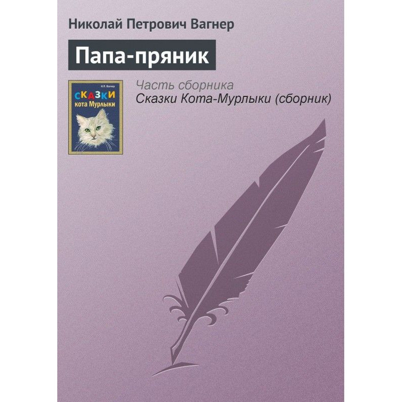 Тато-пряник