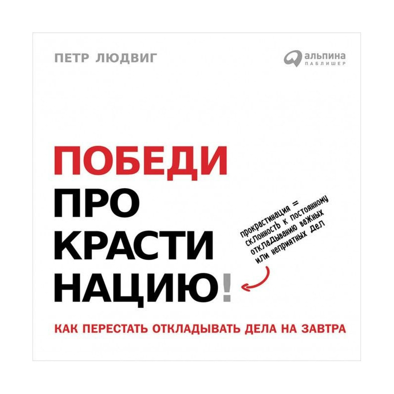 Победи прокрастинацию! Как...