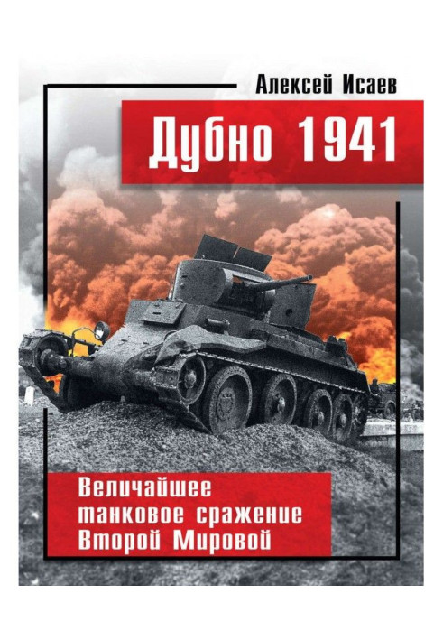 Дубно 1941. Найбільша танкова битва Другий світовий