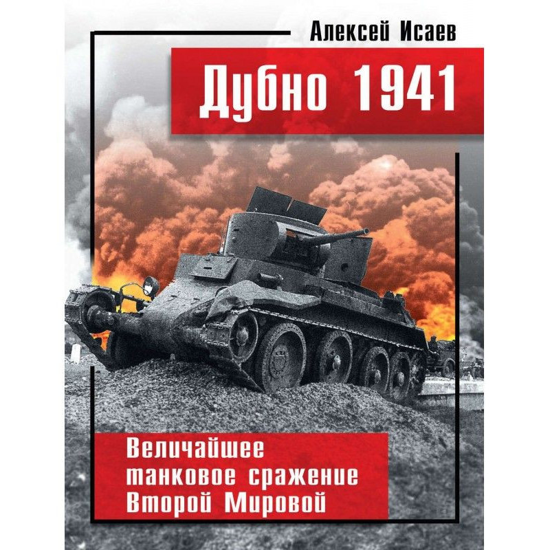 Дубно 1941. The greatest...