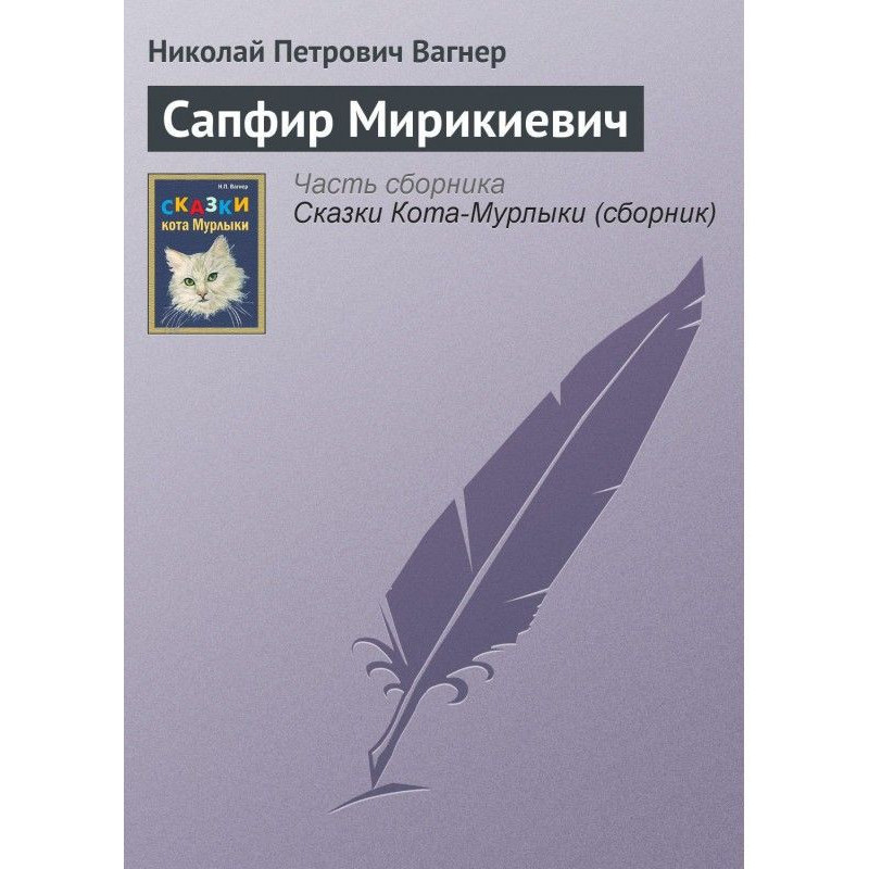 Сапфир Мирикиевич