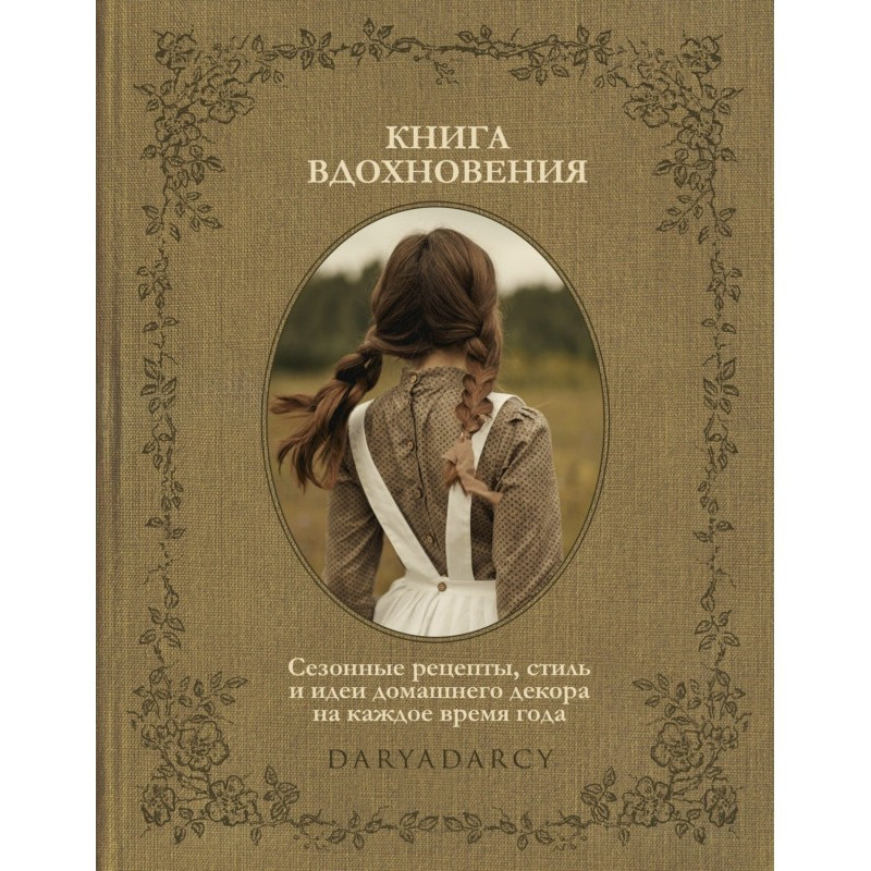 Книга вдохновения. Сезонные...