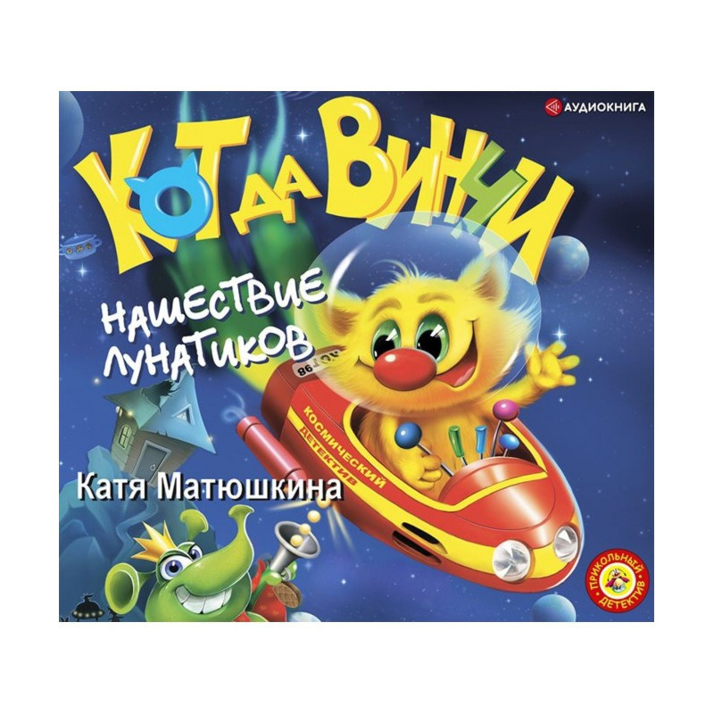 Кот да Винчи. Нашествие...