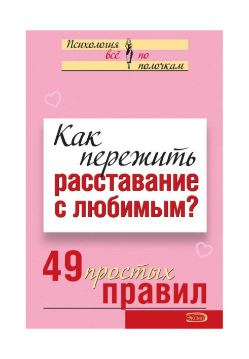 Как пережить расставание с любимым? 49 простых правил