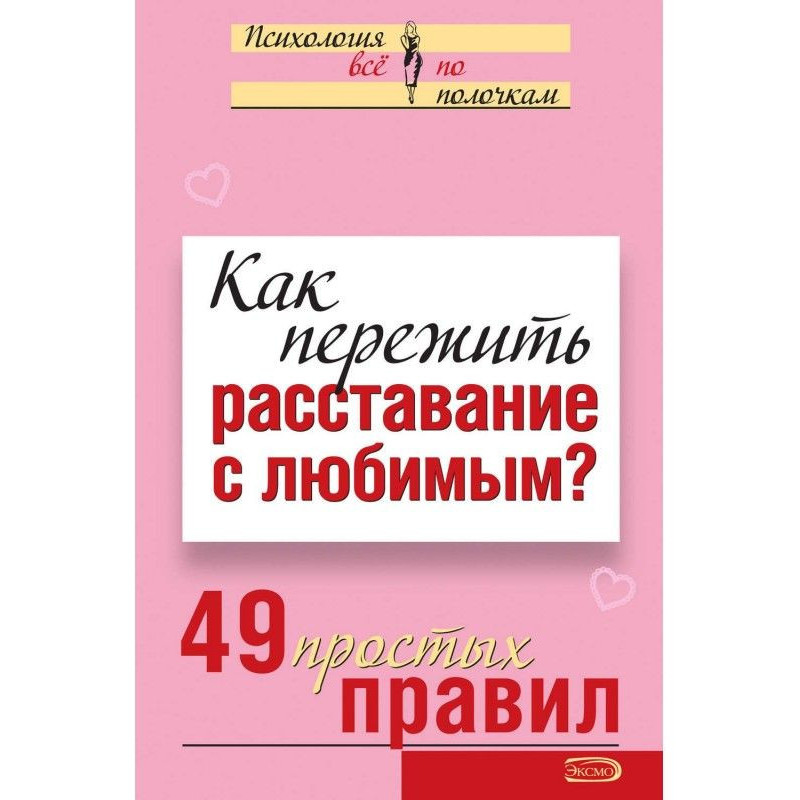 Как пережить расставание с...