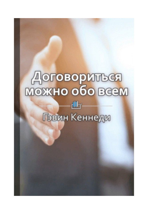 Короткий зміст "Домовитися можна про все! Як домагатися максимуму у будь-яких переговорах"