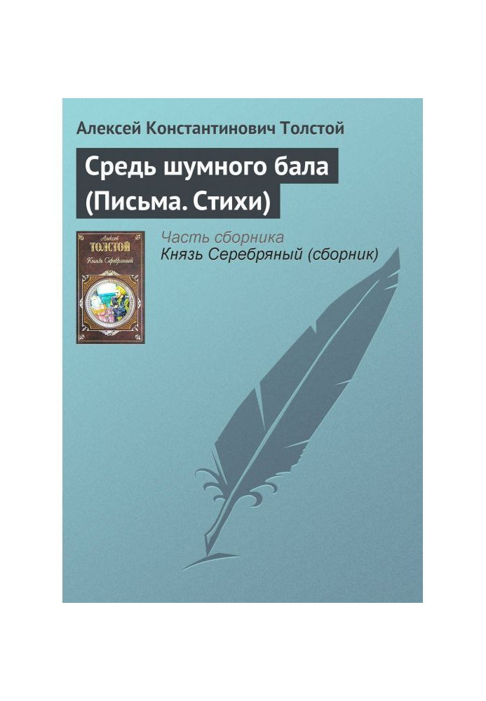 Серед шумного балу (Листи. Вірші)