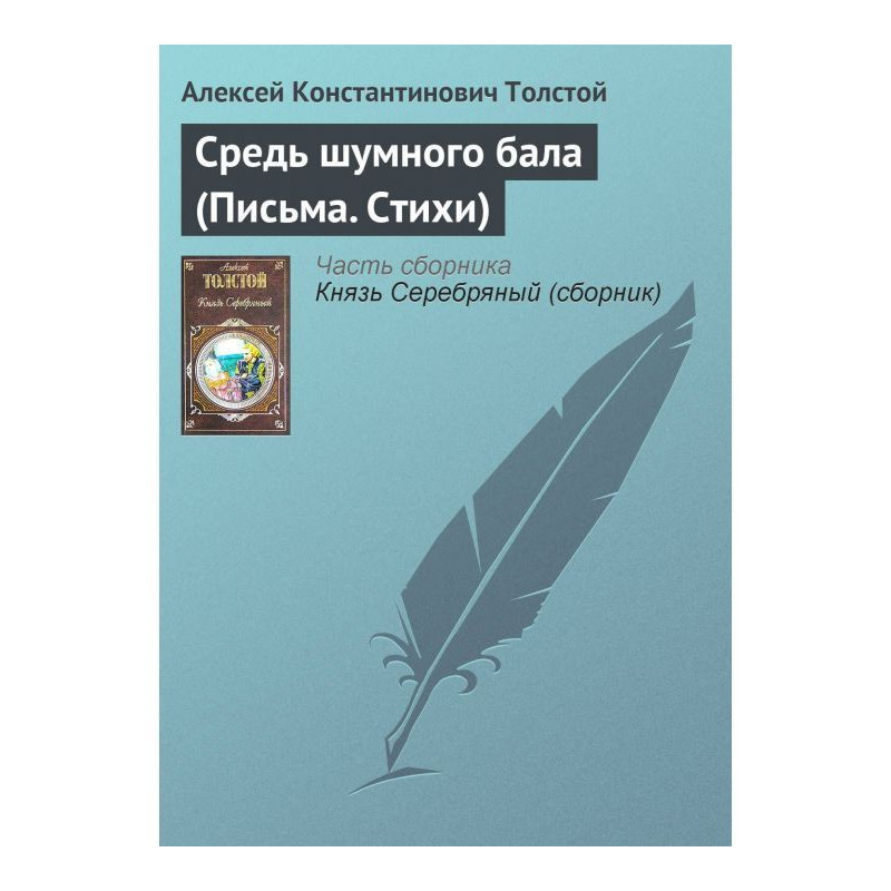 Средь шумного бала (Письма....