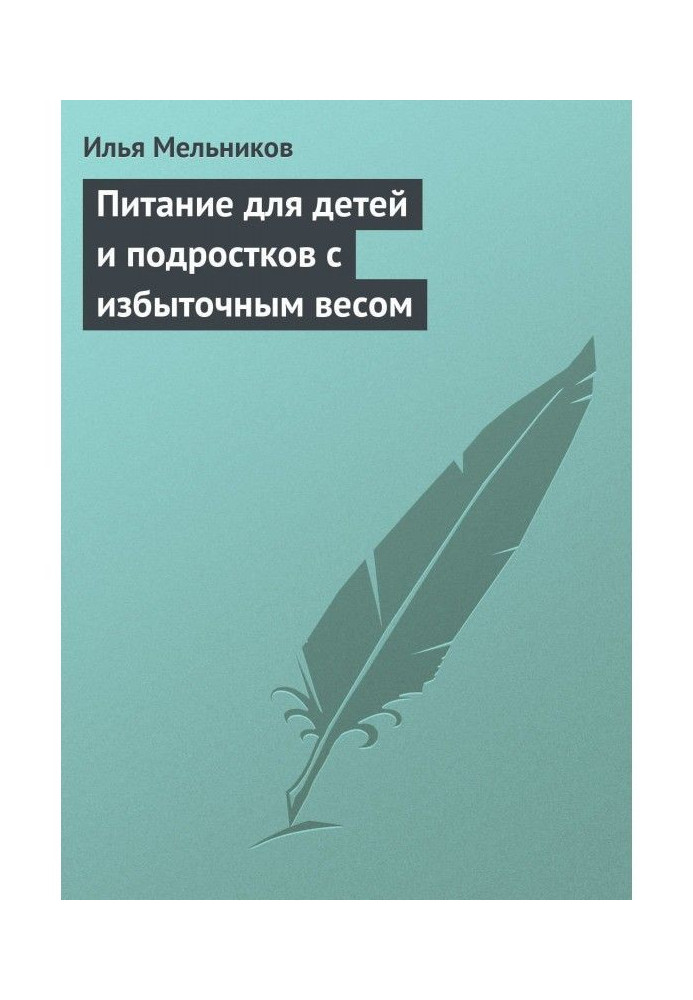 Харчування для дітей та підлітків з надмірною вагою