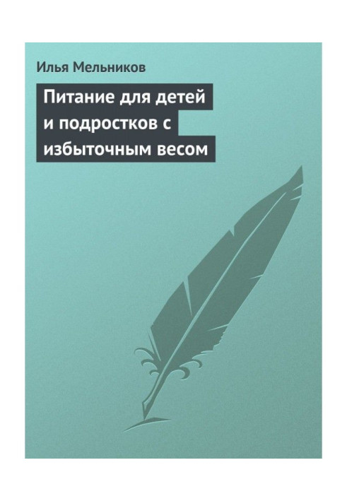 Питание для детей и подростков с избыточным весом