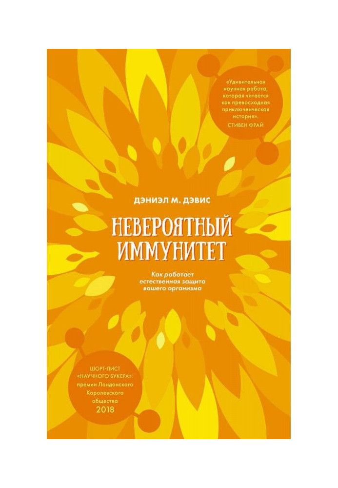 Неймовірний імунітет. Як працює природний захист вашого організму