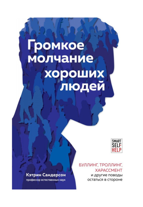 Громкое молчание хороших людей. Буллинг, троллинг, харассмент и другие поводы остаться в стороне