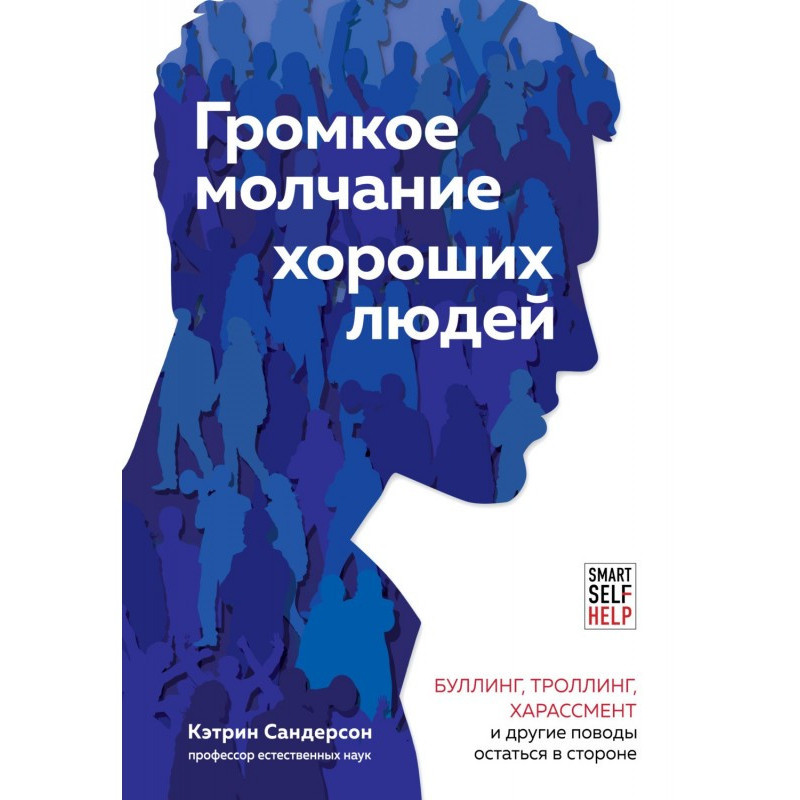 Громкое молчание хороших...