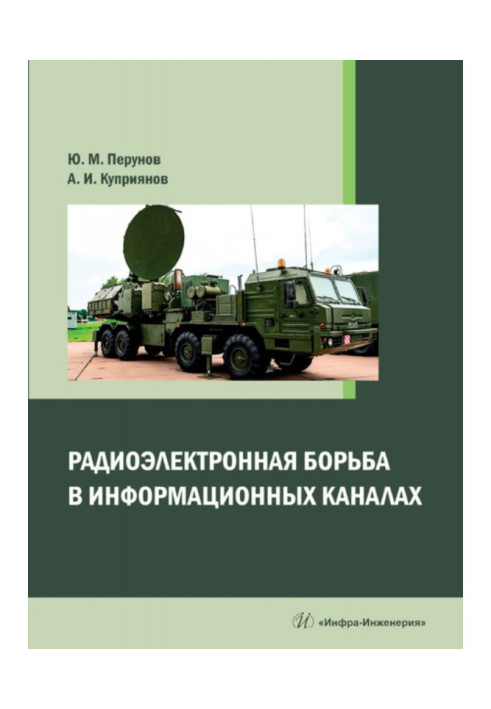 Радіоелектронна боротьба в інформаційних каналах