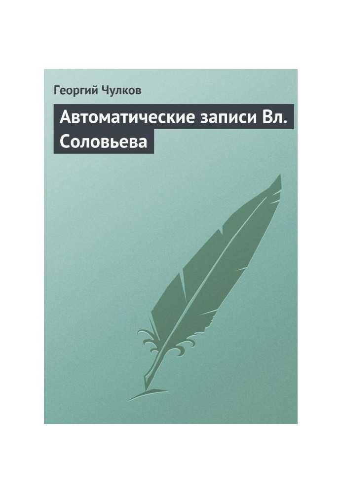 Автоматические записи Вл. Соловьева