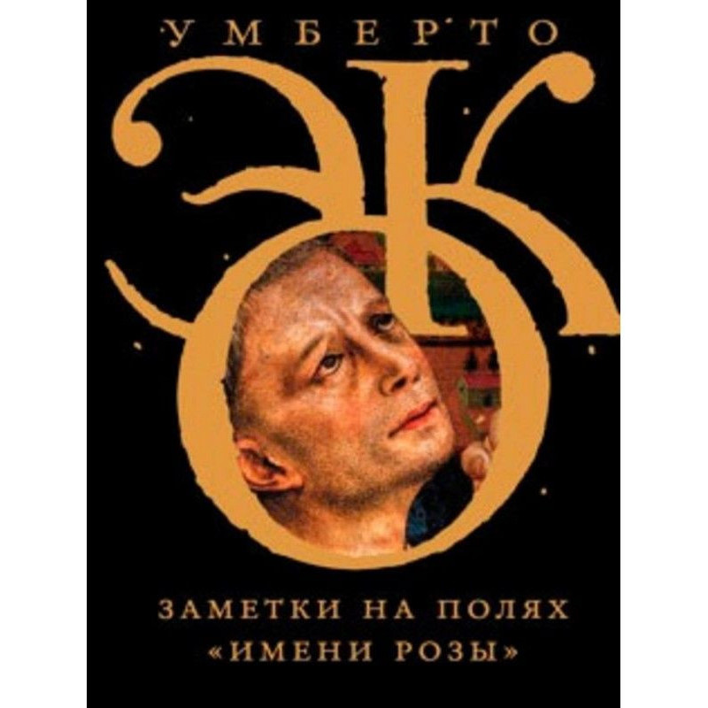 Замітки на полях "Імені...
