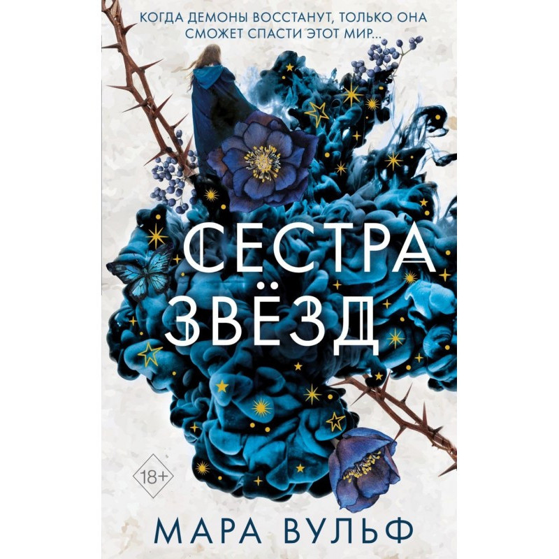 Сестра звёзд