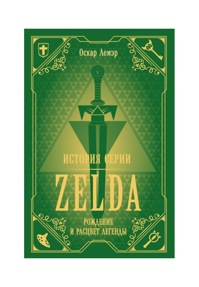 История серии Zelda. Рождение и расцвет легенды