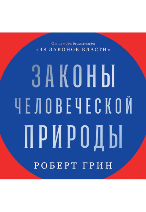 Законы человеческой природы