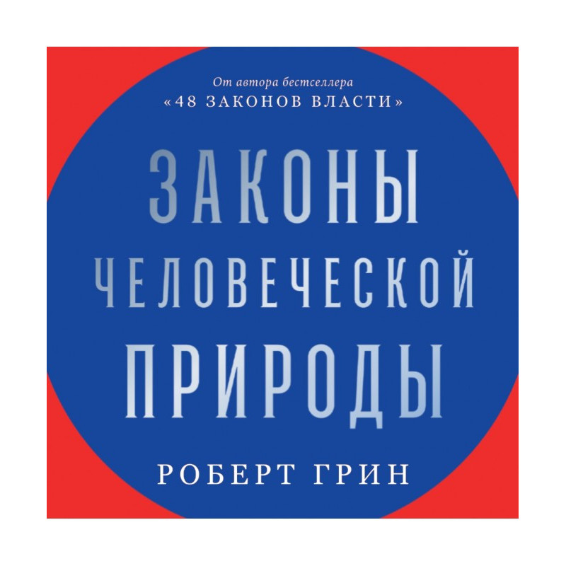 Закони людської природи
