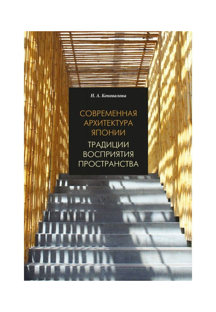 Сучасна архітектура Японії. Традиції сприйняття простору