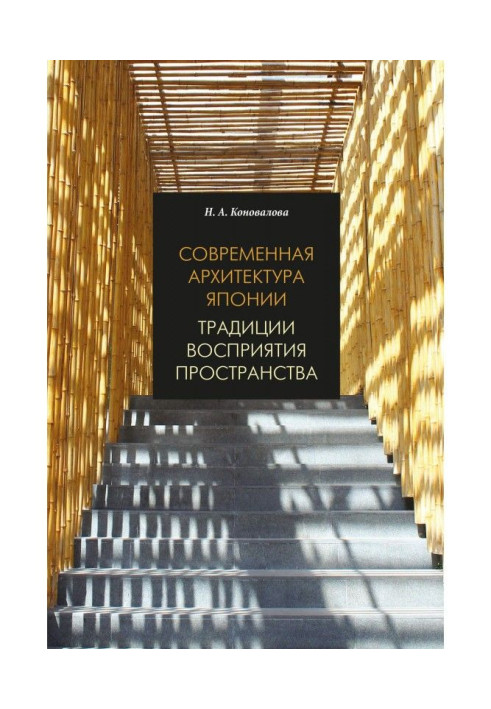 Сучасна архітектура Японії. Традиції сприйняття простору