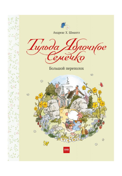 Тільда Яблучне Семечко. Великий переполох