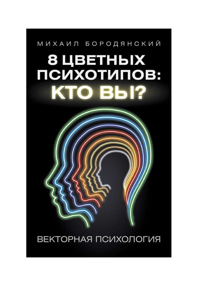 8 цветных психотипов: кто вы?