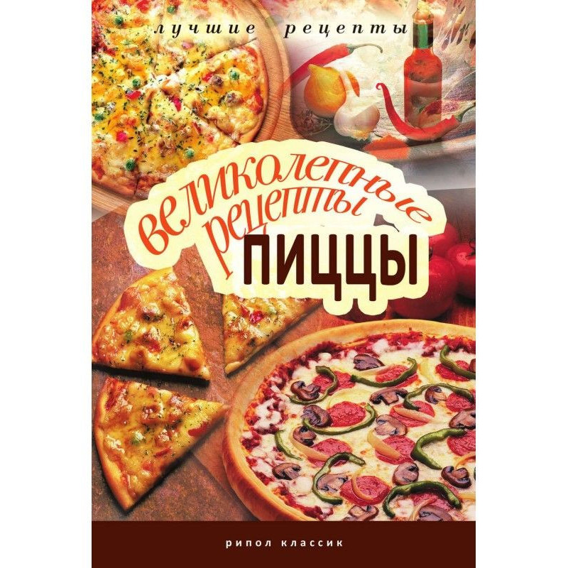 Великолепные рецепты пиццы