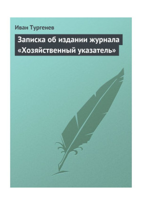 Записка об издании журнала «Хозяйственный указатель»