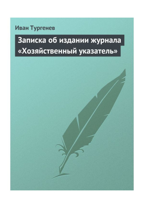 Записка про видання журналу "Господарський покажчик"