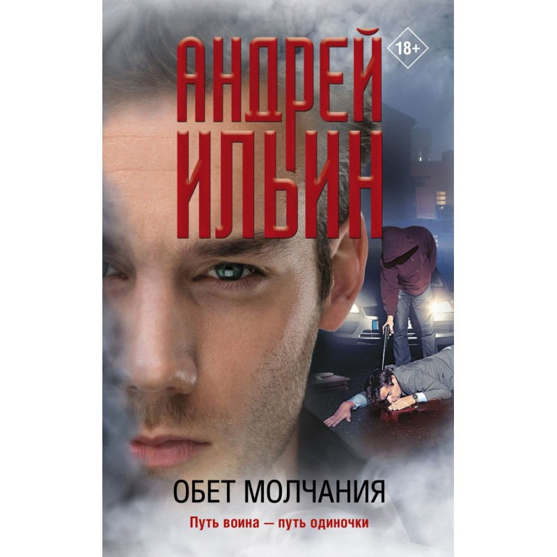 Обітниця мовчання