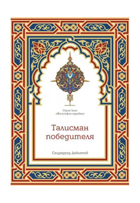 Талісман переможця