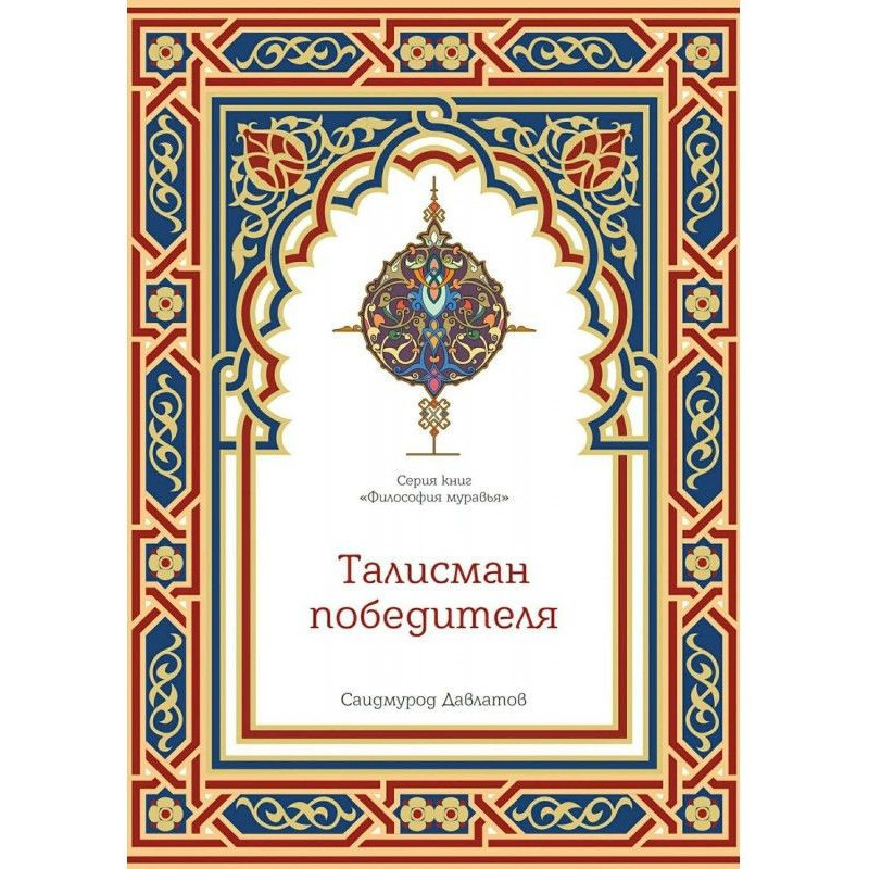 Талисман победителя