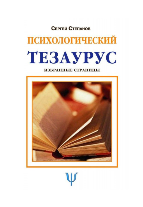 Психологический тезаурус