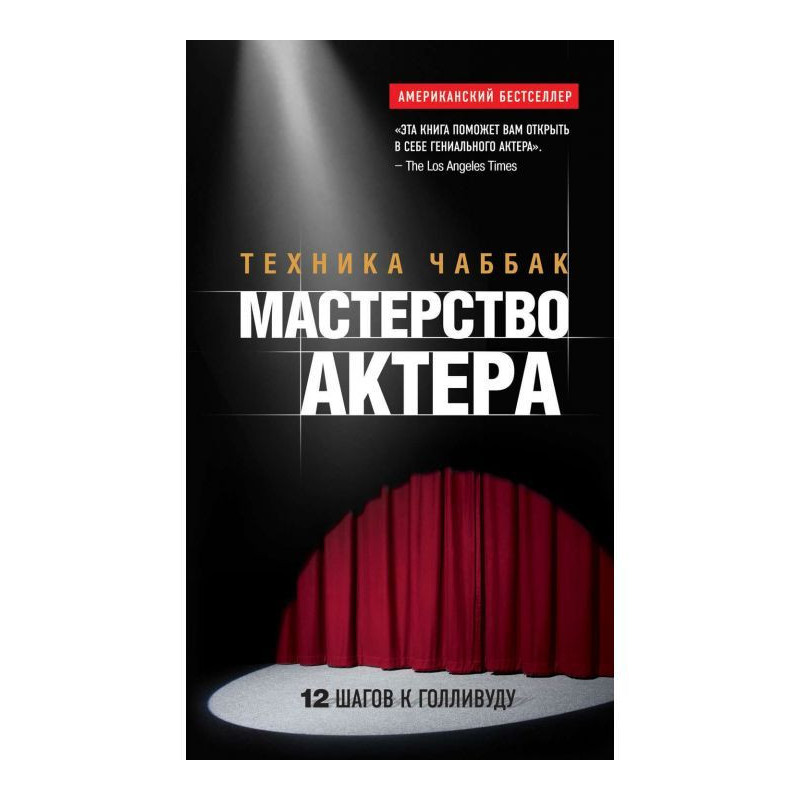 Майстерність актора :...