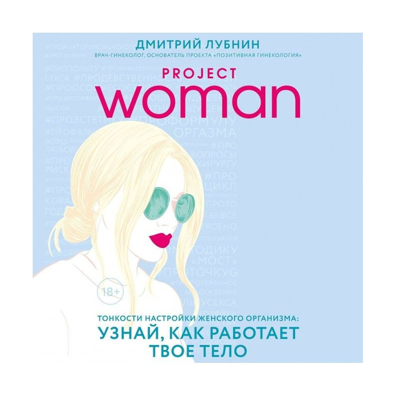 Project woman. Тонкости...