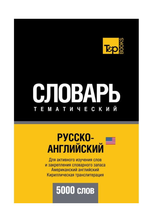 Російсько-англійська (американська) тематичний словник. 5000 слів. Кирилічна транслітерація