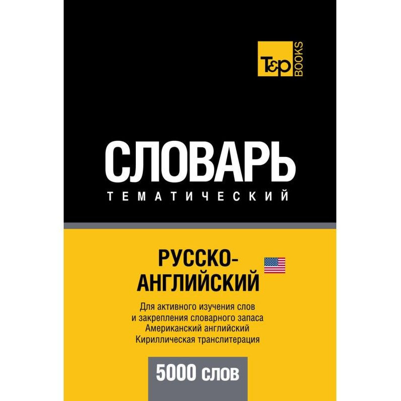 Russian-English (American)...